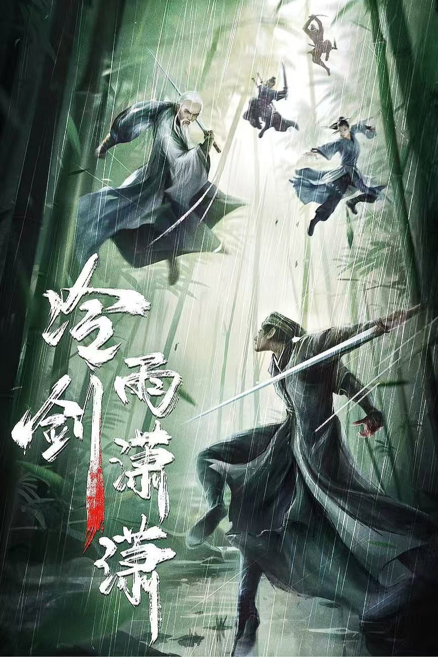 An intense scene depicts four warriors in a bamboo forest during heavy rain, each dressed in flowing traditional robes and wielding swords. The central figure in the foreground crouches low with a long sword extended, ready for combat. An older man with white hair and a beard leaps forward from the left, sword raised. In the background, two other fighters are mid-air, their garments and hair swept by the motion. Rain pours heavily, adding dynamic energy to the scene, and the bamboo trees blur in the stormy atmosphere. Bold white Chinese characters with one red stroke are displayed prominently on the left side of the image.