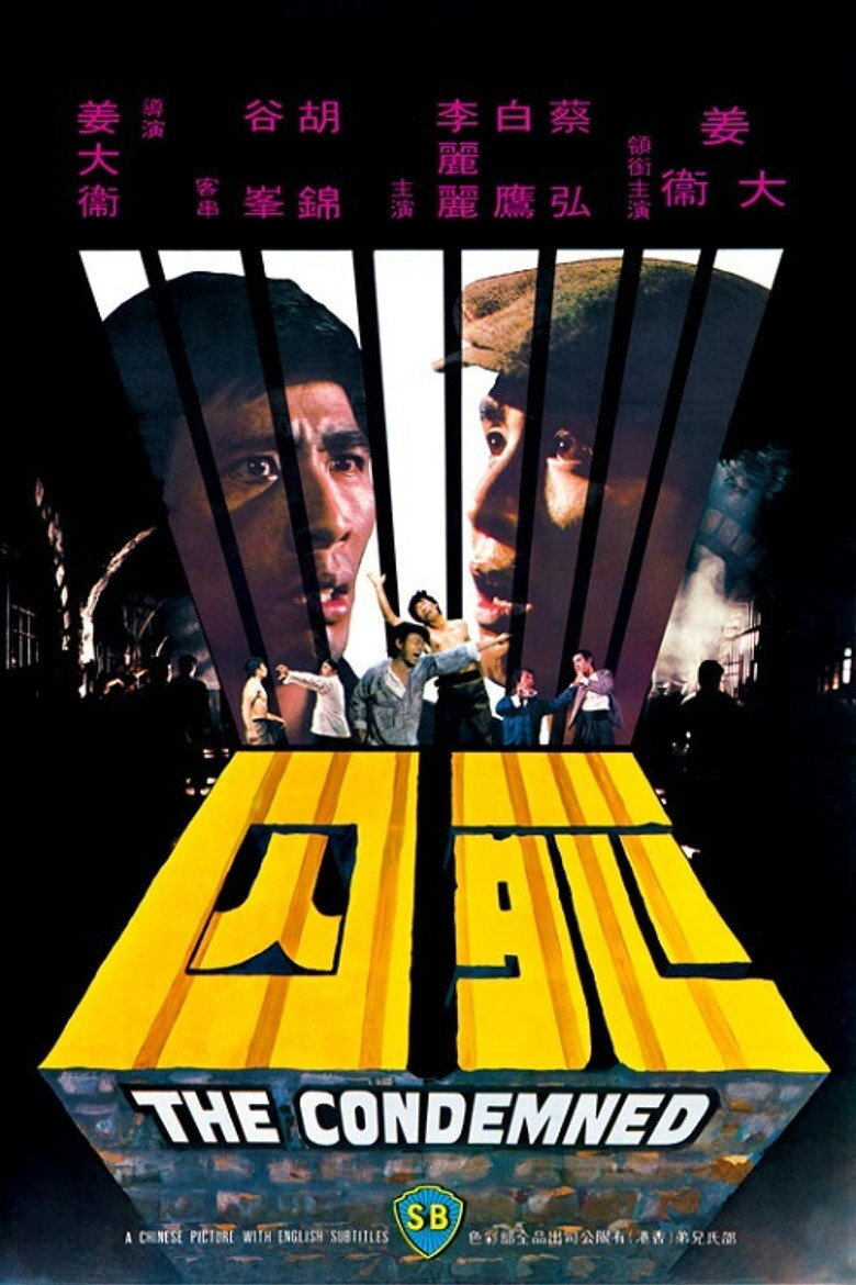 A vintage movie poster features a dramatic design with a black background. At the top, there are Chinese characters in bright pink. Below, a central composition shows two large faces of serious-looking men, one wearing a cap, separated by black bars resembling prison bars or beams of light. Between the bars, smaller images depict men in action, some shirtless and gesturing or fighting, set against an industrial or urban backdrop. At the bottom, large, bold yellow Chinese characters are presented in a 3D block style, casting shadows. Beneath them, white text reads “THE CONDEMNED.” There is a small blue and yellow SB logo and additional small Chinese text beside it, indicating the film's studio and details.