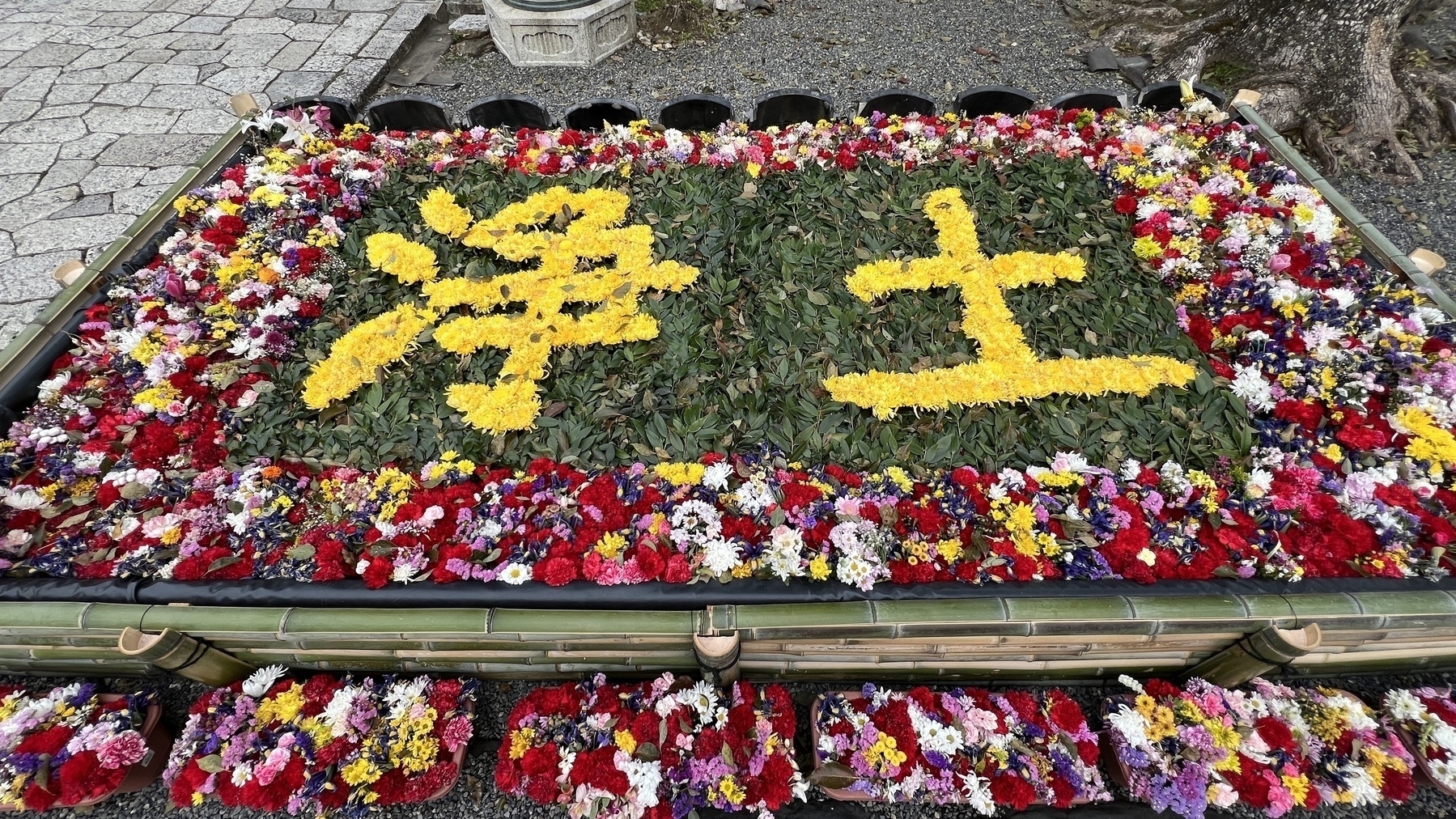 浄土 (pure land) spelled out in Flowers