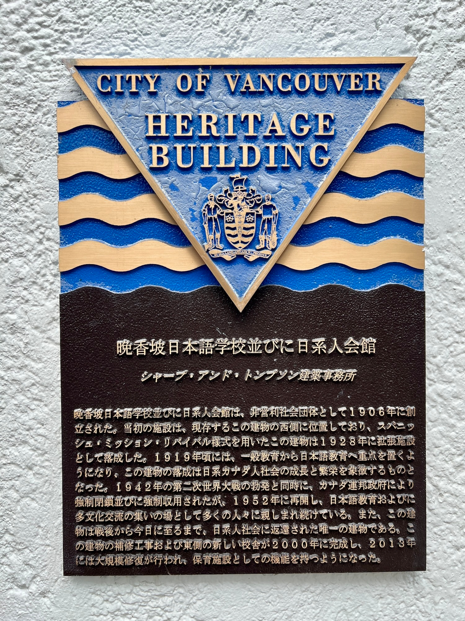 City of Vancouver Heritage plaque in Japanese. This can't be the only non-English plaque in the city, can it?