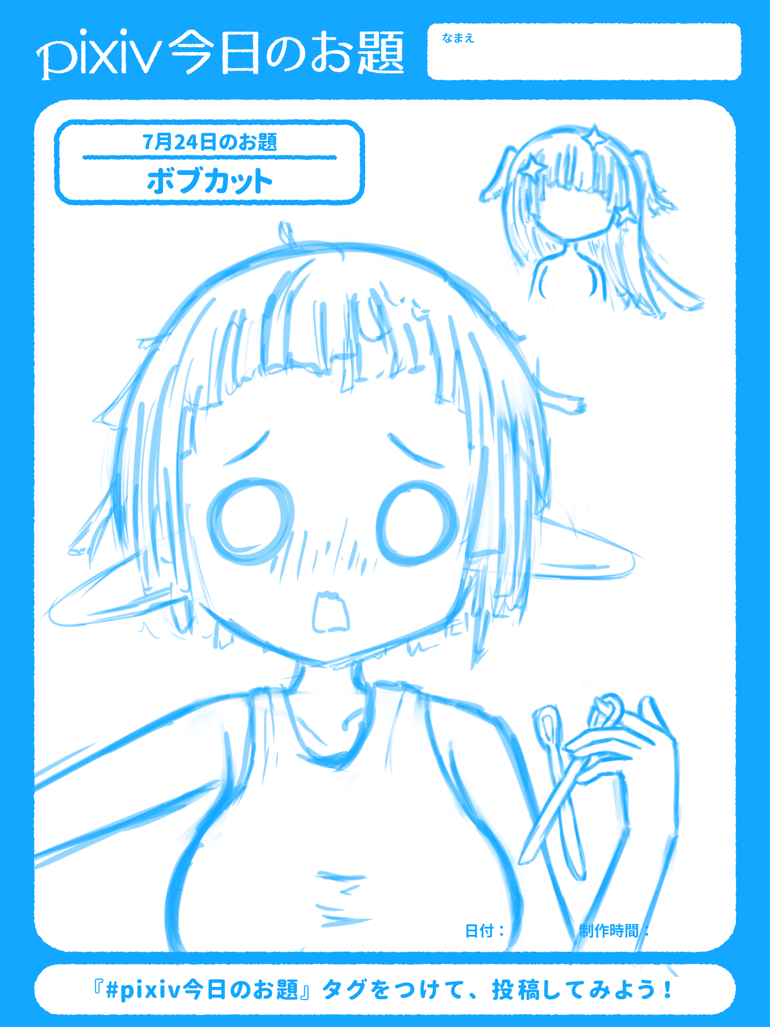 A Pixiv Sketch with the theme “bob cut.” It’s a sketch of me with very short, unevenly cut hair. I’m holding scissors and making a shocked face. In the corner, there’s a sparkly image of a two-side-up hairstyle.