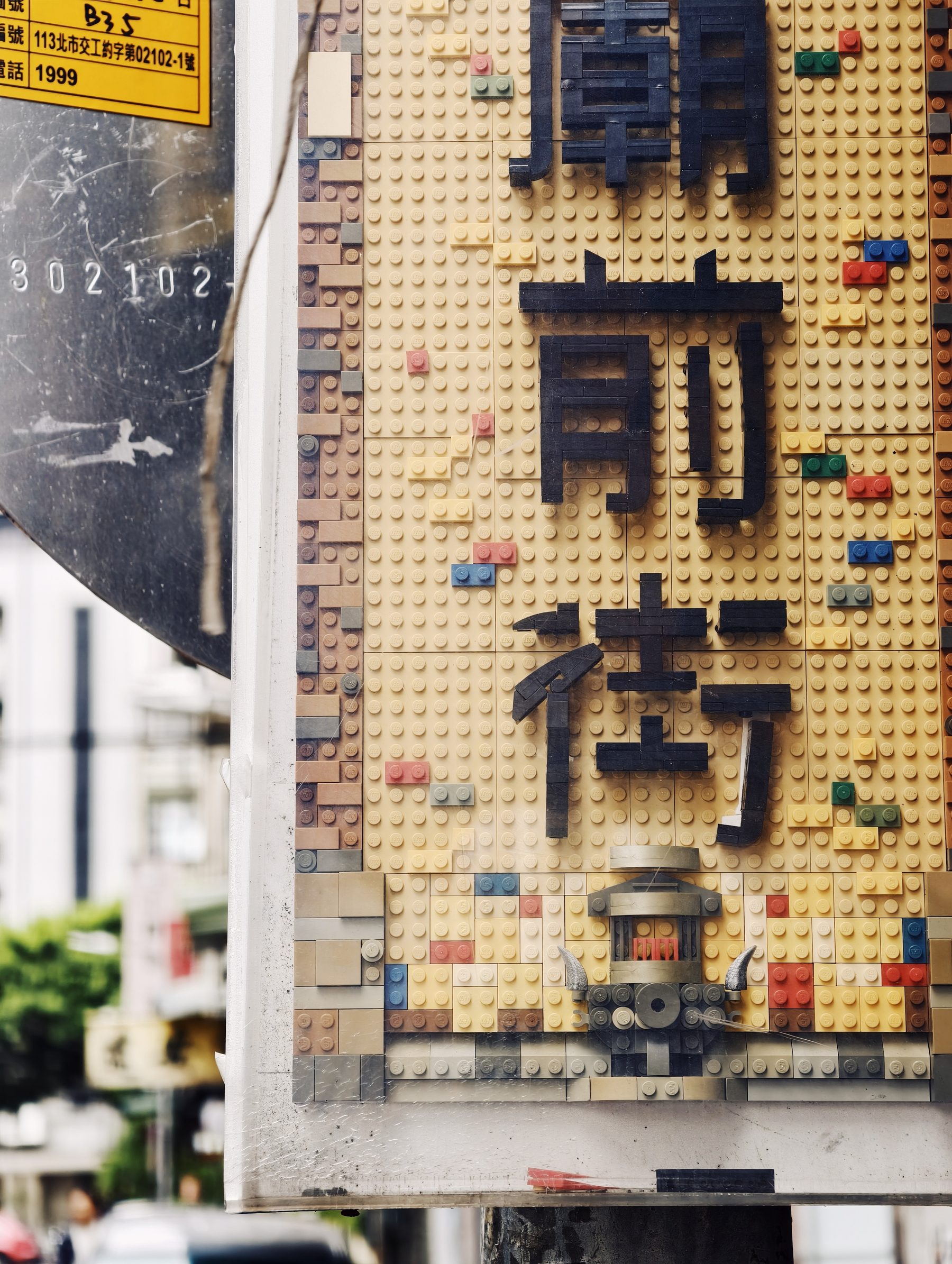 A create Lego sign as part of a vibrant street, Chinese script  