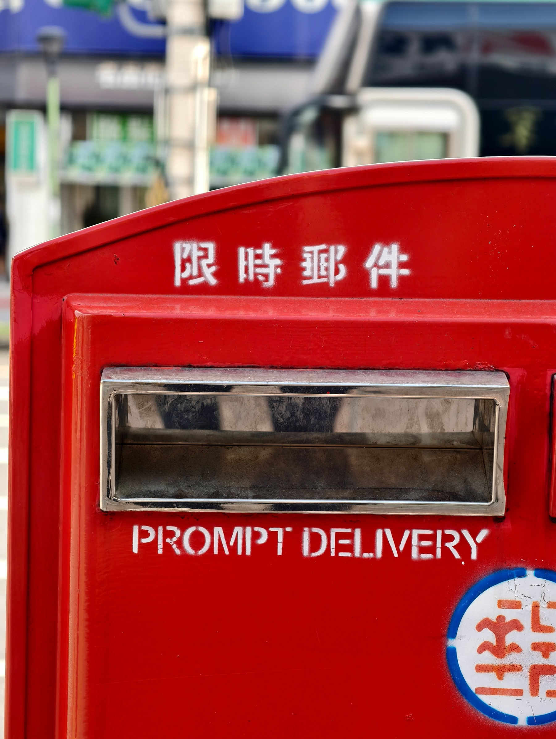 "Prompt delivery," a post box in red with these words written in front 