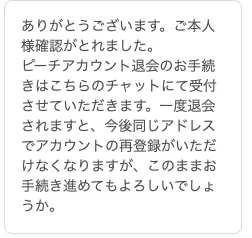 Auto-generated description: A Japanese message confirming verification and discussing account withdrawal procedures.