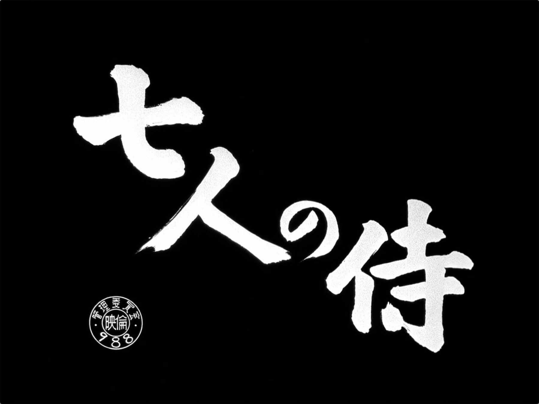 The title card for the film, Seven Samurai.