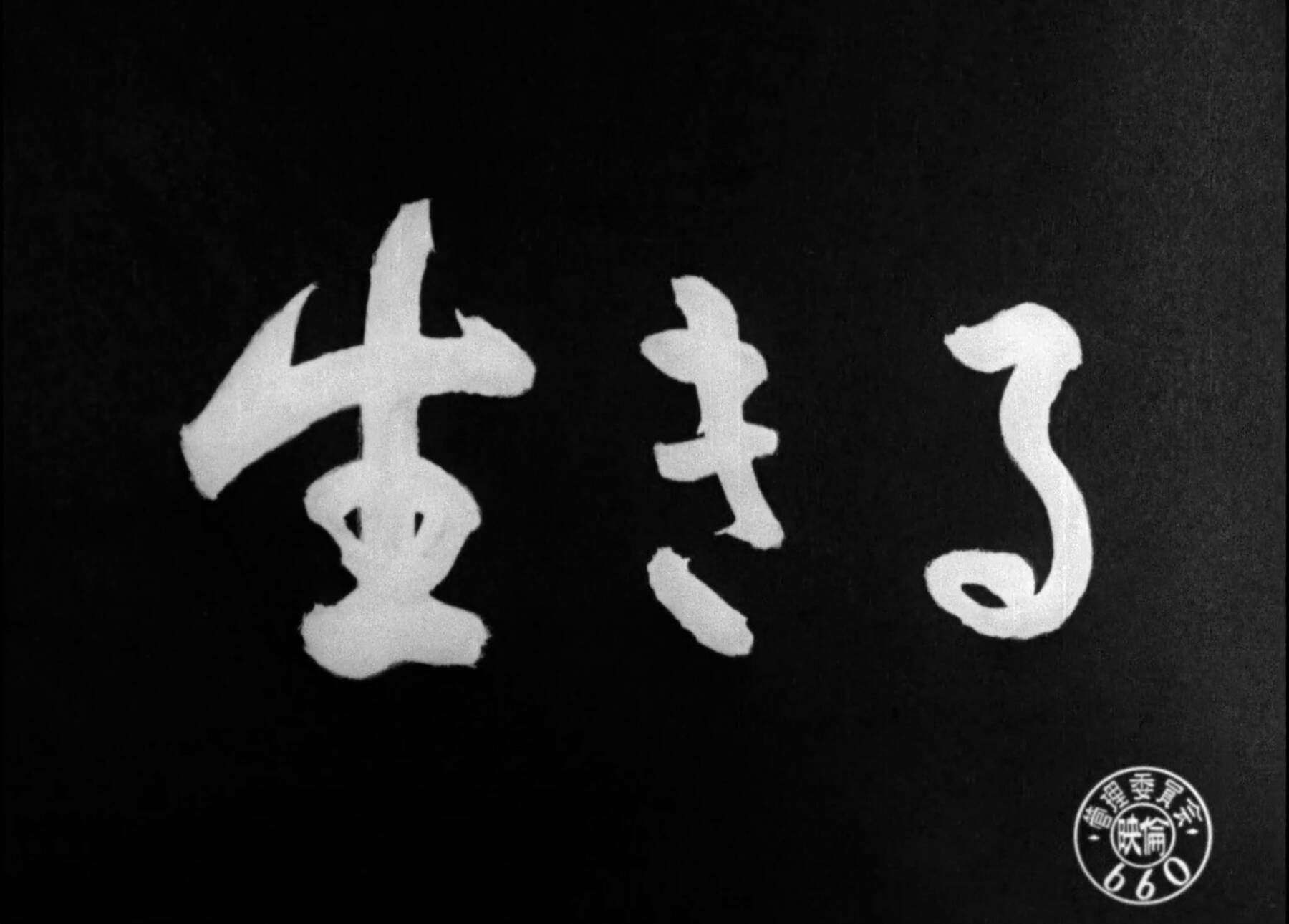The title card for the film, Ikiru.