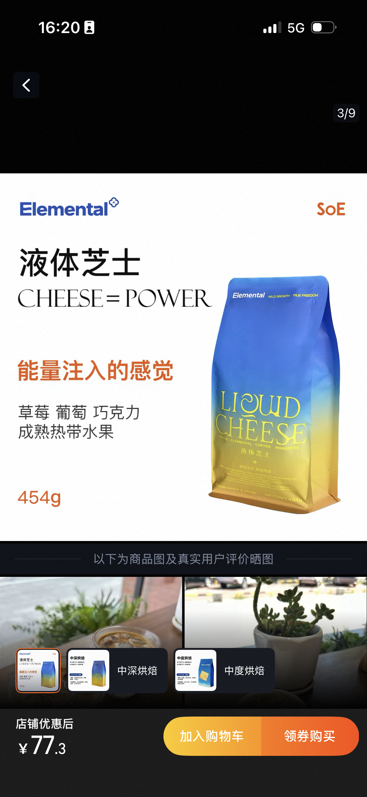 A colorful blue and yellow bag of Elemental Liquid Cheese coffee with descriptions in both Chinese and English is displayed alongside product details and a price of ¥77.3.