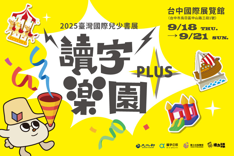 2025台湾国际儿童书展的宣传海报，以黄色为背景，包含插图和日期信息。