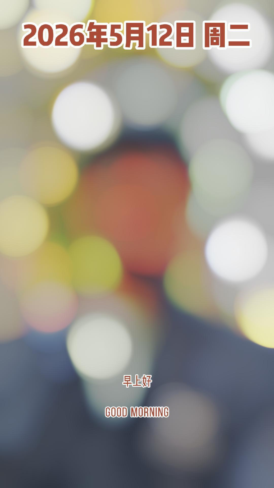 A blurred image with colorful bokeh lights features the date 2026年5月12日 星期二 at the top and the text 早上好 GOOD MORNING at the bottom.