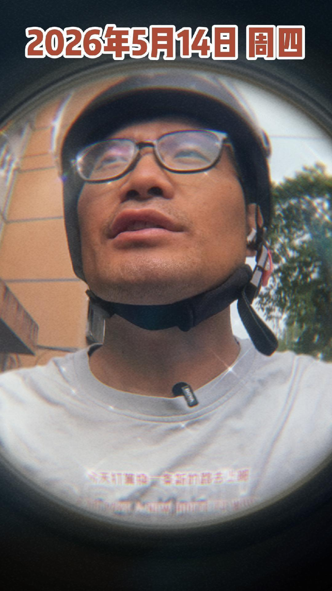 A person wearing glasses and a helmet is looking ahead, with a date stamp 2026年5月14日 周四 at the top.
