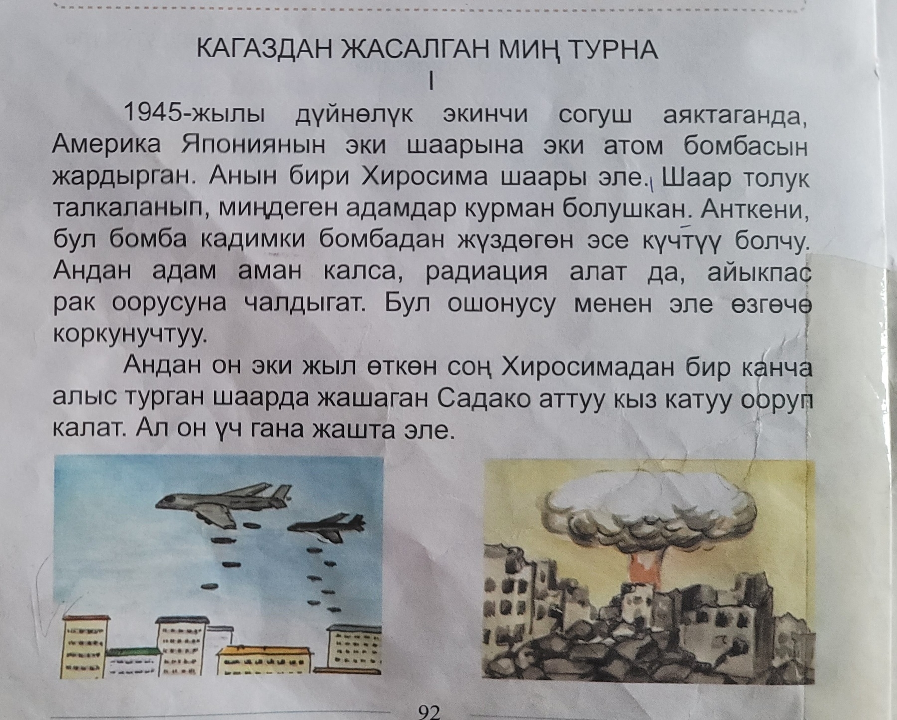 two paragraph Kyrgyz text with two illustrations underneath. the first of an airplace dropping atomic bombs, and the second of an explosion in a city that already looks like ruins