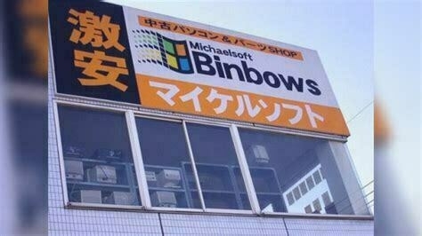 photo of storefront of the Japanese Michaelsoft Binbows shop