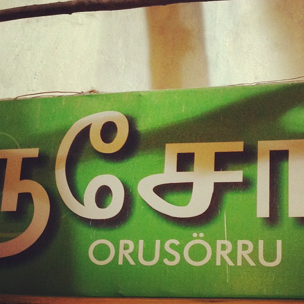 a photo of a restaurant with tamil words that says Orosorru